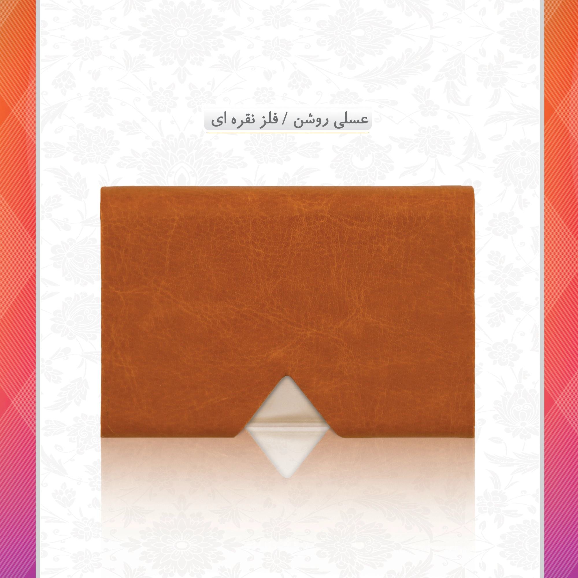 /upload/titleSample/عسلی روشن فلز نقره ای copy 2.webp